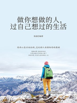 cover image of 做你想做的人 过自己想过的生活